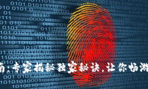 TP钱包交易指南：专家揭秘独家秘诀，让你畅游数字资产世界!