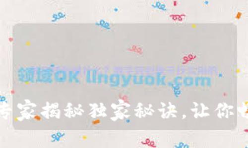 TP钱包交易指南：专家揭秘独家秘诀，让你畅游数字资产世界!