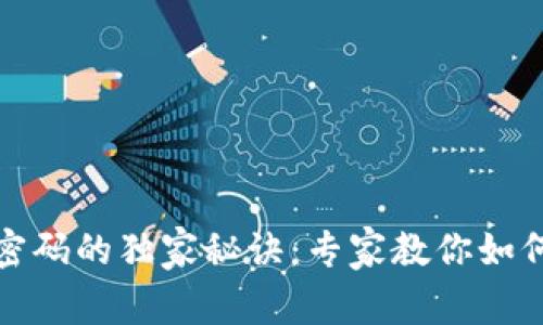 TP钱包找回密码的独家秘诀：专家教你如何排列助记词