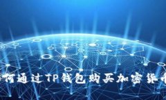专家揭秘：如何通过TP钱包购买加密货币的独家秘