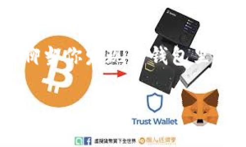 在使用TP钱包（Trust Wallet）时，资产丢失的问题确实让人非常头疼。特别是像USDT这样的稳定币，涉及到的资金可能很多。今天，我们就来聊聊当你发现TP钱包里的USDT不见了时，应该怎么做，如何解决这个问题。虽然这听起来可能有些复杂，但别担心，我们会一步步来，确保你能够排查问题，找回你的资产。

TP钱包USDT不见了？专家教你独家秘籍，找回丢失资产！