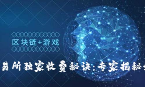 TP钱包交易所独家收费秘诀：专家揭秘如何省钱！