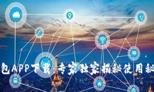 TP数字钱包APP下载：专家独家揭秘使用秘诀与技巧