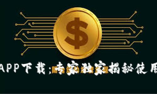 TP数字钱包APP下载：专家独家揭秘使用秘诀与技巧