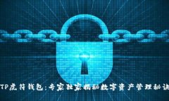 TP虎符钱包：专家独家揭秘数字资产管理秘诀