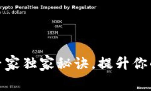 TP钱包更换节点的专家独家秘诀，提升你的交易速度和安全性