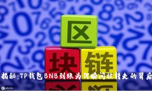 独家揭秘：TP钱包BNB到账为何瞬间被转走的背后真相
