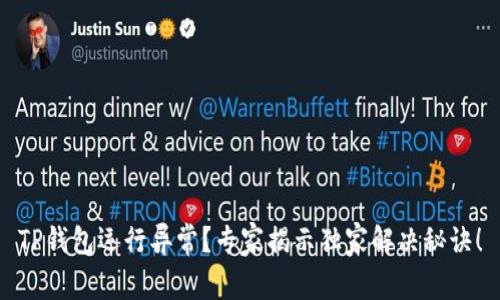 TP钱包运行异常？专家揭示独家解决秘诀！