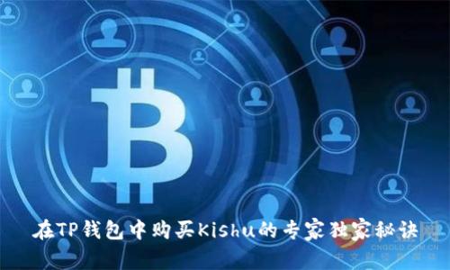 在TP钱包中购买Kishu的专家独家秘诀