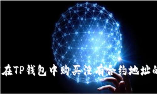 专家揭秘：如何在TP钱包中购买没有合约地址的币的独家秘诀