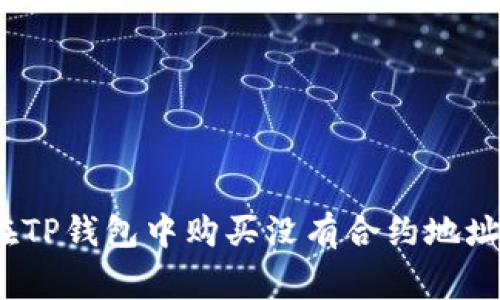 专家揭秘：如何在TP钱包中购买没有合约地址的币的独家秘诀