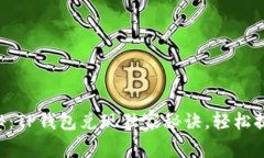 专家揭秘：TP钱包兑现独家秘诀，轻松提现无忧！