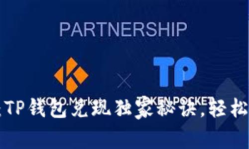 专家揭秘：TP钱包兑现独家秘诀，轻松提现无忧！