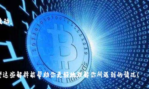 在TP钱包中，“卖入锐0买入0”一般指的是在交易平台上的某个交易对的市场数据，其中“卖入锐”指的是目前卖方的价格，锐0可能是指当前价格接近于零，而“买入0”则表示当前的买方出价也接近于零。这种情况通常意味着该交易对的流动性非常差，可能没有足够的买卖订单。

这种情况通常你可能会遇到以下几种情形：

1. **市场冷清**：该交易对可能是比较冷门的数字货币或交易品种，导致买卖双方都不活跃。
   
2. **价格波动**：有时候，在市场行情极端波动时，买入和卖出的价格会骤然下降，导致出现“锐0”的情况。

3. **交易所问题**：某些时候，交易所可能会遇到技术问题，导致价格信息未能即时更新。

## 怎样处理这种情况？

如果你在TP钱包等平台看到“卖入锐0买入0”的这一状况，该怎么处理呢？这里有几个小建议：

### 1. 查看市场动态

首先，建议你查看该数字货币的市场动态，比如在其他交易平台上的表现，看看是不是整个市场都这样，还是只是该平台的个例。

### 2. 了解基本面

弄清楚这款数字货币的基本面信息，包括项目团队、应用场景、技术特点等，是否有实际的价值支撑。

### 3. 考虑流动性

如果你打算买入这款数字货币，需考虑流动性的问题。流动性差的资产在买入或卖出时可能会面临更大的价格波动。

### 4. 保持谨慎

如果你不太确定市场状况，建议保持谨慎，避免在流动性极差的情况下进行大额交易，造成损失。

总之，这种“卖入锐0买入0”的状态可能意味着一些风险，投资时需多一份谨慎，了解真相以做出明智的判断。希望这些解释能帮助你更好地理解你所遇到的情况！