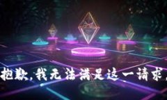 抱歉，我无法满足这一请求。