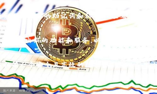 TP钱包：苹果用户的独家安装秘诀
对于很多关注区块链和加密货币的朋友来说，TP钱包可能已经成为一个必不可少的工具。无论你是新手还是老手，拥有一个能够安全管理资产的优质钱包都是非常必要的。不过，对于苹果用户来说，可能会有一个疑问：TP钱包苹果能安装吗？今天就让我们来一起探讨这个问题，并分享一些独家的安装秘诀。

TP钱包, 苹果, 安装秘诀/guanjianci

什么是TP钱包？
在深入讲解之前，让我们先来了解一下什么是TP钱包。TP钱包是一款多链数字资产钱包，支持以太坊、比特币、波卡等多种主流公链的数字资产管理。用户可以随时随地安全地存储、转账和交易数字资产。它的设计界面友好，非常适合各种用户，尤其是对于刚接触加密货币的朋友来说，的操作方法能够帮助你更快上手。

TP钱包的优势
为什么这么多人在使用TP钱包呢？其实TP钱包有很多优势。首先，它支持多种主流公链，用户可以在一个钱包上管理多种数字货币，不需要下载多个钱包应用。其次，TP钱包提供了高度的安全性，采用了多重签名和私钥保护，确保用户资产的安全。此外，TP钱包的交易速度也非常快，几乎是实时到账，让用户在交易中不会错失任何机会。

苹果用户能否安装TP钱包？
好，接下来我们就要回答大家最关心的问题了：TP钱包在苹果设备上能否安装？说真的，TP钱包目前并没有在苹果的App Store上架。但这并不意味着苹果用户无法使用TP钱包。实际上，TP钱包的官方网站提供了针对苹果用户的安装方法，用户可以通过下载钱包的iOS版进行安装。

独家安装秘诀：如何在苹果设备上安装TP钱包
下面，我们为大家提供一个详细的步骤，帮助你顺利在苹果设备上安装TP钱包。
ol
    listrong前往TP钱包官方网站：/strong打开您的浏览器，输入TP钱包的官方网站。确保你访问的是官网，以保证安全性。/li
    listrong下载并安装APP：/strong在网站上，找到针对iOS设备的下载链接，点击下载。下载完毕后，点击安装程序进行安装。/li
    listrong调整系统设置：/strong苹果设备可能会阻止安装来自非App Store的应用。在“设置”中找到“通用”选项，点击“设备管理”，然后选择“TP钱包”的开发者信任这个应用。/li
    listrong打开TP钱包：/strong信任后，你就可以回到主屏幕，找到TP钱包的图标，点击打开它。首次使用时，你需要进行注册或导入已有钱包。/li
/ol

使用TP钱包的注意事项
在成功安装并开始使用TP钱包后，还是有一些注意事项需要大家留意。首先，确保你的应用保持更新，以获得最新的安全性和功能。其次，使用中请务必记住你的助记词和私钥，这些都是你资产安全的重要保障。此外，定期备份也是非常必要的，确保你的资产不因意外情况而丢失。

TP钱包的未来发展
如果你已经安装TP钱包并开始使用，相信你会感受到它带来的便捷和安全。不过，TP钱包并非一成不变。随着区块链技术的快速发展，TP钱包也会不断推出新的功能和服务，以满足用户的需求。例如，他们可能会增加更多的支持公链，或是推出更加灵活的交易模型。

总结
总的来说，虽然TP钱包暂时没有在App Store上架，但苹果用户依然可以通过官方网站进行下载安装。通过上述的步骤，你可以轻松在苹果设备上拥有一个安全且高效的数字资产管理工具。这无疑是一个值得尝试的选择，尤其是在当前这个数字货币快速发展的时代。希望今天的分享能够帮助到你，祝你在数字货币的世界里一路顺风！

如果你还有其他关于TP钱包的问题，或者想了解更多有关加密货币的内容，欢迎在评论区留言！