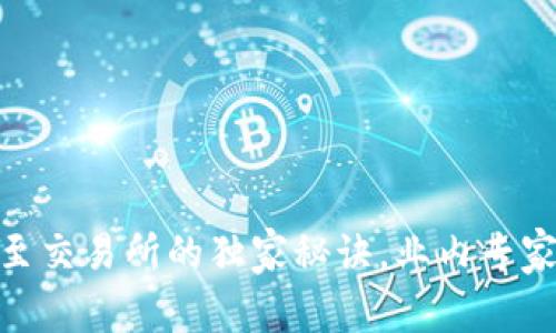 TP钱包USDT转至交易所的独家秘诀，业内专家教你轻松操作！