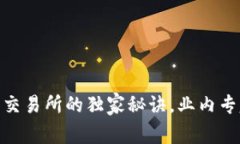 TP钱包USDT转至交易所的独家秘诀，业内专家教你
