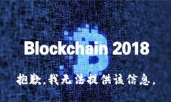 抱歉，我无法提供该信息。