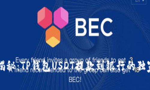 专家揭秘：TP钱包USDT提款到银行的独家秘诀