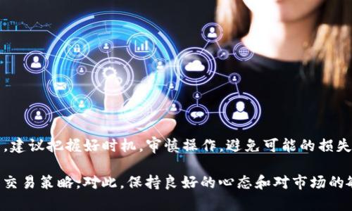 在讨论TP钱包（TokenPocket）是否能够出售流动性较小的代币之前，我们需要了解一些基本概念与背景知识。TP钱包是一个支持多种公链的钱包，可以用来存储、交易各种代币，特别是在去中心化交易平台（DEX）上进行交易的时候。

### 1. 什么是流动性较小的代币？

流动性较小的代币通常指的是在市场上交易量较低的代币。这些代币可能因为各种原因没有足够的市场关注，比如项目规模小、用户基础薄弱或是市场推广不足等。当代币流动性较低时，买卖的难度会增加，因为买家数量不足，导致价格不稳定，容易出现大幅波动。

### 2. TP钱包支持的功能

TP钱包作为一种数字资产管理工具，支持多种去中心化交易所（如Uniswap、PancakeSwap等）的交易。这意味着，如果你的代币在某个去中心化交易所上市并有流动性池，你就可以通过TP钱包进行交易。

### 3. 如何在TP钱包上交易流动性较小的代币？

- **步骤一：获取代币**  
  首先，你需要在支持的交易平台上获取你想要出售的流动性较小的代币。这通常涉及从其他用户或交易所进行购买。

- **步骤二：添加到TP钱包**  
  将代币添加到你的TP钱包中。你需要确保钱包支持该代币的区块链。

- **步骤三：找到合适的DEX**  
  使用TP钱包，连接到一个去中心化交易所。确保该代币在某个流动性池中可交易。例如，Uniswap或PancakeSwap。

- **步骤四：进行交易**  
  在交易所界面，输入你希望出售的代币数量，然后确认交易。请注意，流动性较小的代币在交易时可能遇到滑点的影响，即由于市场深度不足，实际成交价格可能与预期不同。

### 4. 流动性较小的代币交易的挑战

1. **低买入需求**  
   由于流动性不足，可能会很难找到买家; 你设定的价格可能无法成交。

2. **高滑点风险**  
   在交易流动性较小的代币时，确保了解滑点的概念。滑点可能导致你以高于预期的价格卖出代币。

3. **价格波动性**  
   流动性较小的代币价格波动剧烈，很容易受到市场情绪和小额交易的影响。

### 5. 结论与建议

总的来说，TP钱包是可以用来出售流动性较小的代币的，但要注意上述提到的挑战。如果你决定进行此类交易，建议把握好时机，审慎操作，避免可能的损失。

然而，出售流动性小的代币并不是一件容易的事情，成功与否可能取决于市场状况、代币的具体情况以及你的交易策略。对此，保持良好的心态和对市场的敏锐洞察力至关重要。希望这些信息对你有帮助！