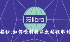 火币专家独家揭秘：如何顺利将以太坊提取到T