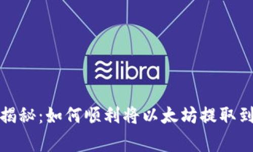 火币专家独家揭秘：如何顺利将以太坊提取到TP钱包的秘诀