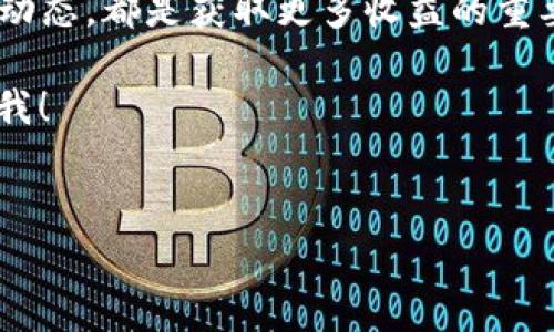 在讨论pig币的分红情况之前，我们先来了解一下pig币和TP钱包的基本信息。pig币作为一种新兴的数字货币，近年来在市场上逐渐受到关注。而TP钱包则是一款拥有丰富功能的数字货币钱包，能让用户方便地管理自己的数字资产，包括查看分红、交易记录等。接下来，我们将详细介绍如何在TP钱包中查看pig币的分红情况，希望能为大家提供一些实用的帮助。

什么是pig币？
说真的，pig币是一种相对较新的数字资产，受到了越来越多投资者的关注。与许多其他加密货币不同，pig币不仅仅是一种交易媒介，它还注重社区参与和生态建设，力求为用户带来更大的收益。简单来说，持有pig币的用户不仅能够从币价上涨中获利，还能参与到分红的分配中。

TP钱包简介
TP钱包是一款多功能的数字货币钱包，支持多种币种的存储和交易。它的界面友好，操作简单，非常适合数字货币的初学者和爱好者。同时，TP钱包还有着良好的安全性，使得用户的资产存储得到了有效保护。对于pig币的持有者来说，TP钱包是查看分红、管理资产的理想选择。

如何在TP钱包查看pig币的分红？
现在我们进入正题，如何在TP钱包中查看pig币的分红呢？这里有几个简单的步骤，保证你能够轻松搞定：

ol
listrong下载并安装TP钱包：/strong如果你还没有TP钱包，可以在应用商店搜索“TP钱包”，下载并安装。安装完成后，打开应用，进行注册或登陆。/li
listrong添加pig币到钱包：/strong在TP钱包主界面，点击“添加币种”，搜索pig币，添加到你的钱包中。这样，你就能够方便地查看和管理pig币。/li
listrong查看资产：/strong在主界面，你会看到你的所有币种资产，包括pig币。点击pig币，进入详情页面。/li
listrong查看分红：/strong在pig币详情页面，你会看到与分红相关的信息。如果pig币有分红，系统会在此处显示分红的数量、时间等信息。/li
listrong查询历史记录：/strong某些情况下，分红记录可能会在历史交易记录中显现。你可以通过页面的“交易记录”部分查看，你在钱包中收到的分红信息。/li
/ol

pig币的分红机制是什么？
了解分红机制是十分重要的。一般而言，pig币的分红是基于持币数量和时间的。简单来说，如果你持有一定数量的pig币，并且在分红宣告日前没有出售或转移这些资产，就会按照持有数量获得相应的分红。

分红的具体机制可能会有所不同，但通常情况下，分红会定期进行，比如每季度或每年一次。投资者可以关注项目方的官方公告，以获取最新的分红信息。

如何提高获得pig币分红的机会？
为了尽可能地获得更多的分红，以下几点可以供你参考：

ol
listrong长期持有：/strong如果你相信pig币的未来发展，不妨考虑长期持有。这不仅能够让你从价格上涨中获利，也可以确保你能够参加每次分红。/li
listrong关注项目方公告：/strong定期查看pig币的社区和官方平台，获取最新的分红信息和公告。通常，项方会提前公布分红的相关细节。/li
listrong参与社区活动：/strong很多项目会通过社区活动来促进用户的参与，这些活动往往会影响到分红的分配方式，因此，积极参与社区互动是个不错的选择。/li
/ol

分红到账后的注意事项
当分红到账后，也有一些注意事项需要牢记：首先，要定期检查你的钱包，确认分红是否准确到账。其次，如果你打算将分红转换为其他币种，记得查看当时的市场行情，选择最佳时机进行交易。此外，保持对项目的持续关注，以便及时了解未来的动向和分红计划。

总结
说了这么多，相信大家对如何在TP钱包查看pig币的分红有了一定的了解。在这个快速变化的数字货币市场中，保持对信息的敏感、积极参与社区活动、持续关注项目动态，都是获取更多收益的重要策略。当然，投资数字货币一定要注意风险，请根据自己的实际情况谨慎决策。

希望通过这篇文章，能够帮助你更好地管理自己的pig币资产，并在数字货币的世界中获取更多的收益！如果你还有任何关于pig币或TP钱包的其他问题，随时可以问我！

pig币, TP钱包, 分红/guanjianci
pig币分红揭秘：TP钱包使用专家独家秘诀！