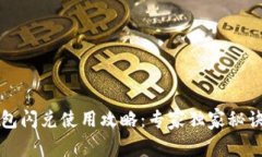 TP钱包闪兑使用攻略：专家独家秘诀解析