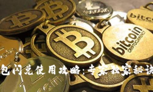 TP钱包闪兑使用攻略：专家独家秘诀解析