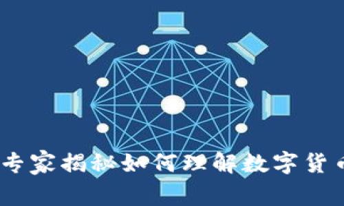 TP钱包行情解析：专家揭秘如何理解数字货币动态的独家秘诀