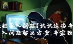 遇到TP钱包数据导入问题？试试这些专家独家秘诀