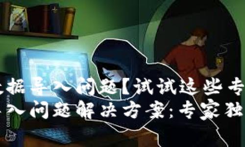 遇到TP钱包数据导入问题？试试这些专家独家秘诀！
TP钱包数据导入问题解决方案：专家独家秘诀大公开
