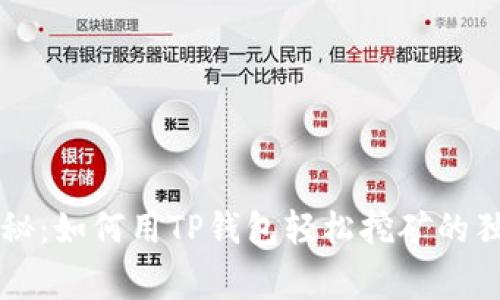 专家揭秘：如何用TP钱包轻松挖矿的独家秘诀