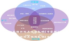 TP钱包空投能转移到其它钱包吗？专家揭秘独家秘