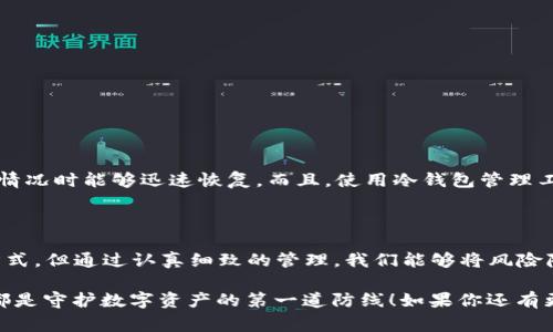tp冷钱包会不会被盗u？独家揭秘专家的安全秘诀

tp冷钱包, 加密货币安全, 冷钱包保护/guanjianci

在当下的数字资产时代，越来越多的人开始重视加密货币的安全性，尤其是涉及到冷钱包这种存储方式。今天我们要聊的话题就是“tp冷钱包会不会被盗u？”相信这是许多投资者都在思考的问题。如果你对冷钱包的安全性，如何保护你的资产，或者如何选择好的冷钱包有疑问，那么你来对地方了，这里将提供独家的专家意见和实用的安全秘诀。

什么是冷钱包？

首先，让我们搞清楚什么是冷钱包。冷钱包是一种非联网的加密货币存储方式，它可以帮助用户在与互联网完全隔离的情况下安全存储数字资产。相对比热钱包（即在线钱包），冷钱包能大幅度降低被黑客攻击的风险。具体来说，冷钱包可以是硬件设备，也可以是纸钱包，甚至是某些离线软件。

听起来是不是很厉害？确实，冷钱包被广泛认为是存储大量加密货币的最安全选择。但是，尽管冷钱包的安全性较高，我们依然需要了解一些潜在的风险和安全措施。

冷钱包的安全性和风险

如果你在想“tp冷钱包会不会被盗u”，那么首先要了解的是，网络攻击是冷钱包最大的威胁之一。虽然冷钱包本身是离线的，但这并不意味着它绝对安全。例如，黑客可以通过物理盗窃、恶意软件、甚至社交工程来获取你的冷钱包。为了保护自己的资产，用户需要采取一些措施来增强冷钱包的安全性。

如何保护你的 tp 冷钱包？

现在，让我们来谈谈具体应采取哪些安全措施，来降低被盗的风险。“说真的”，这几点真的很重要！

h41. 使用强密码和双重认证/h4

不管是热钱包还是冷钱包，设置强密码是第一步。确保你的密码包含字母、数字和特殊字符，并且足够复杂，最好不使用生日、名字等容易被猜到的信息。另外，对于支持双重认证的冷钱包，务必启用这项安全功能，以增加账户的保护级别。

h42. 定期更新固件/h4

如果你使用的是硬件冷钱包，定期检查和更新固件也相当重要。制造商往往会发布安全补丁和更新，以修复可能存在的漏洞。绝对不想因为一次小小的疏忽让自己损失惨重，对吧？

h43. 妥善保管私钥/h4

你的私钥是访问你的数字资产的唯一途径，妥善保管它至关重要。在电脑上存储私钥是不明智的，最好把它写下来并存放在一个安全的地方，比如银行保险箱。记住，不要跟任何人分享你的私钥！

h44. 防范物理盗窃/h4

冷钱包虽然不在线，但一旦被物理盗窃，你的资产同样处在危险中。确保你的冷钱包存储在一个安全、隐秘的地方。选择一些安全的存储选项，比如带锁的抽屉或小型保险柜，绝对是明智的选择。

h45. 小额使用策略/h4

如果条件允许，用户可以将大部分资产存放在冷钱包中，而将一小部分资产转移到热钱包中进行交易。这种资产分散的方式可以减少风险，同时还能满足日常使用的需求，做到灵活而安全。

关于 tp 冷钱包

市场上有许多不同品牌的冷钱包，tp品牌的冷钱包因其卓越的安全性和用户友好的界面而受到追捧。用户反馈显示，tp冷钱包在行业内享有良好的声誉，甚至部分用户表示，它的安全性让人完全放心。“你懂的”，好评如潮的产品往往不会让人失望。

h4tp冷钱包的优点/h4

让我们来看看tp冷钱包的几个优点：

ul
    listrong安全性高：/strongtp冷钱包使用高级加密协议，确保用户资产安全无忧。/li
    listrong用户体验好：/strong简洁的界面和易于操作的设计，适合各类用户。/li
    listrong支持多币种：/strong支持多种主流加密货币的存储。/li
/ul

h4tp冷钱包的安全措施/h4

对于tp冷钱包的安全专家们也提出了一些建议，帮助用户更好地保护自己的资产。例如，定期进行备份，并将备份存储在安全的地方，确保在遇到紧急情况时能够迅速恢复。而且，使用冷钱包管理工具进行资产监控，同样可以降低风险。

总结

总的来说，虽然tp冷钱包的安全性相对较高，但用户仍需保持警惕，采取有效的安全措施，才能充分保护自己的资产。“说真的”，没有绝对安全的存储方式，但通过认真细致的管理，我们能够将风险降到最低。

希望这篇文章能够帮助你更好地理解tp冷钱包的安全性，并增强你对加密资产安全的意识。切记，无论你选择怎样的存储方式，良好的安全习惯永远都是守护数字资产的第一道防线！如果你还有更多问题，欢迎随时咨询专家！