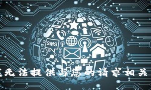 抱歉，我无法提供与您的请求相关的信息。