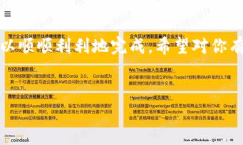 抹茶交易所提币ETH到TP钱包的详细步骤
大家好，今天我们要聊聊如何将抹茶（Matcha）交易所中的ETH（以太坊）提币到TP钱包。这是个比较热门的话题，毕竟很多朋友在进行加密货币交易时，都会遇到提币的需求。抹茶作为一个相对便利的去中心化交易平台，提供了多种加密货币的交易和提币服务，而TP钱包则是一个很方便的区块链钱包选择，支持多种数字资产的管理。

第一步：准备工作
在开始之前，我们要确保已经有了以下几样东西：抹茶交易所的账户、已经完成身份验证的资料，以及TP钱包的安装和基本设置。如果你还没下载TP钱包，建议先在手机应用商店搜索并下载它。如果你不太确定怎么设置，别担心，网上有很多教程可以参考。

第二步：登录抹茶交易所
首先，打开抹茶交易所的官网，输入你注册时的电子邮箱和密码进行登录。如果你开了二级验证，这里也需要输入验证信息。说真的，确保你使用强密码，并定期更新，这样才能更好地保护你的资产。

第三步：找到提币功能
一旦你成功登录，找到“资产”或“钱包”的选项。这部分通常在左上角或右上角，取决于平台的具体设计。依次点击“提币”，在这里你会看到不同的加密货币列表，选择“ETH”。

第四步：输入提币信息
接下来，你需要输入一些信息来完成提币流程：
ul
    listrong提币地址：/strong这就是你TP钱包的以太坊地址。打开TP钱包，找到“接收”选项，复制地址。/li
    listrong提币数量：/strong输入你希望提取到TP钱包的ETH数量，注意交易所可能会收取一定的手续费。/li
    listrong备注：/strong如果平台有这个选项，建议填写备注，以便日后查阅。/li
/ul

第五步：确认信息并提交提币申请
仔细检查你填写的所有信息，确保没有错误。尤其是提币地址，一旦发送错误，资产无法找回，真的是心痛不已。确认无误后，提交提币申请。在这个步骤，平台一般会要求你进行二次验证，比如通过电子邮件或手机短信接收验证码。说真的，这个二次验证虽然麻烦一点，但绝对是保护你资产的重要环节。

第六步：等待提币处理
提交申请后，系统会进入处理状态，这个过程可能会需要几分钟到几十分钟不等。你可以在“资产”页面查看提币记录，系统会显示提币的状态。对了，提币状态会从“处理中”变为“已完成”。

第七步：确认资金到帐
在你TP钱包中确认ETH是否到账。在TP钱包中，找到以太坊的余额，看看记录。如果你能看到账户中新增的ETH，恭喜你，提币成功！如果没有到帐，不用过于担心，先确认一下交易所的提币状态，或者耐心等待。通常来说，转账在区块链上会有确认时间，有时候网络繁忙会导致延迟。

常见问题
在提币过程中，很多朋友会有一些常见问题，我们来一一解答：

h4提币失败该怎么办？/h4
如果提币失败，您可以查看失败原因。一般来说，常见情况包括提币地址错误、网络繁忙或账户未通过相关验证。建议尽快联系抹茶交易所的客服，跟他们确认一下问题所在。

h4提币手续费怎么计算？/h4
抹茶交易所的提币手续费通常是固定的，具体数额可以在提币页面查看。以太坊的手续费（GAS费）会根据网络状况有所波动，建议在网络拥堵的时候避免提币，省得多花不必要的钱。

h4TP钱包安全吗？/h4
TP钱包在安全性上做得不错，但用户自己也要加强安全维护，比如及时更新APP、开启双重认证等。你也可以定期备份钱包，以防万一丢失。如果你使用完TP钱包后不再频繁访问，建议将资产转移到冷钱包中保管，安全第一嘛。

总结
好了，今天关于如何将抹茶平台的ETH提币到TP钱包的完整流程就介绍到这里。提现币的过程虽然有点繁琐，但只要你认真对待，遵循每一步，我们就可以顺顺利利地完成。希望对你有所帮助！如果你还有其他相关问题，欢迎随时留言讨论哦！

抹茶交易所, ETH提币, TP钱包/guanjianci  
专家揭秘：独家秘诀让你轻松将抹茶交易所ETH提币到TP钱包