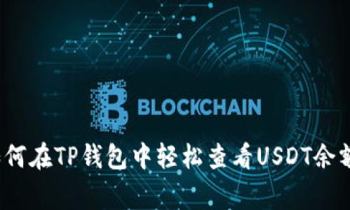 专家揭秘：如何在TP钱包中轻松查看USDT余额的独家秘诀
