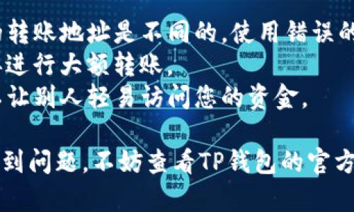 要把USDT转到TP钱包，您需要进行一系列步骤。以下是详细的指导流程：

第一步：安装TP钱包
首先，如果您还没有安装TP钱包，可以在应用商店或者官网上下载并安装。TP钱包是一款支持多种数字货币的移动钱包，界面友好，操作方便。

第二步：创建或导入钱包
打开TP钱包应用后，您可以选择创建一个新钱包或者导入已有的钱包。如果您是新用户，请按提示创建新钱包，并记得妥善保存助记词，这是恢复钱包的关键。

第三步：获取TP钱包地址
在TP钱包主界面，点击“接收”选项，您将看到一个二维码和一串字母数字组成的地址。这个地址就是您接收USDT的地址，确保它是正确的。

第四步：选择交易所或其他钱包发送USDT
如果您是从交易所（如币安、火币等）转账USDT，需登录到您的交易所账户。如果是从其他钱包，则打开那个钱包。

第五步：提取USDT
在交易所或其他钱包中找到USDT的提现或转账功能，输入您刚才从TP钱包获取的地址。确保地址无误后，输入要转账的USDT数量，按照提示完成其他必要步骤。

第六步：确认交易
在完成提现操作后，交易所或钱包会要求您确认该交易，这一步骤非常重要。请认真查看所有信息，包括转账地址和数量，确保一切正确。

第七步：等待转账确认
USDT转账通常需要区块链网络的确认，时间从几分钟到几小时不等。这取决于网络的拥堵情况和交易所的处理速度。

第八步：在TP钱包查看USDT余额
在TP钱包主界面，刷新余额，您应该能够看到刚才转账的USDT出现在您的账户中。如果没有显示，请稍等几分钟再查看，或者检查区块链浏览器确认交易状态。

注意事项
1. 确保使用正确的USDT网络（如ERC20、TRC20等）。不同网络的转账地址是不同的，使用错误的地址将导致资金丢失。
2. 建议在进行大额转账时，先转一小笔进行测试，确认无误后再进行大额转账。
3. 保持您的TP钱包安全，不要泄露助记词和私钥，这些信息可以让别人轻易访问您的资金。

通过上述步骤，您可以轻松将USDT转至TP钱包。如果在过程中遇到问题，不妨查看TP钱包的官方帮助文档，或者在交易所的支持页面寻找解决方案。