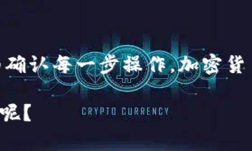 在讨论从TP钱包向IM钱包转账的问题之前，我们先了解一下这两个钱包的特点和功能。

### 什么是TP钱包和IM钱包？

TP钱包简介
TP钱包又称为TokenPocket，是一个支持多种区块链资产的钱包，用户可以通过它管理自己的数字资产，进行转账、交易等操作。TP钱包拥有简单易用的界面以及丰富的功能，适合新手和老手使用。

IM钱包简介
IM钱包是一个方便的加密资产管理工具，通常也具备存储和管理多种数字资产的能力。它的特色在于与即时通讯功能的结合，使得用户可以在聊天过程中轻松转换和发送加密资产。

### 从TP钱包转账到IM钱包的可行性

能否转账？
从TP钱包转账到IM钱包是可以的，前提是确保两者都支持相同的区块链资产。例如，如果你想从TP钱包转账ETH到IM钱包，确保IM钱包能够接收ETH。

### 转账步骤

步骤一：确认钱包地址
在进行任何转账操作之前，首先要确认IM钱包的接收地址。打开IM钱包，找到“接收”功能，复制显示的地址。

步骤二：打开TP钱包
接下来，打开TP钱包，选择你想转账的数字资产，比如说是USDT、ETH等。

步骤三：发起转账
在TP钱包中选择“转账”或者“发送”功能，粘贴之前复制的IM钱包地址，输入你要转账的金额，确认所有信息无误后，点击“确认转账”。这时可能会有手续费的提示，确认后就可以完成转账。

步骤四：等待确认
转账完成后，可以在IM钱包中查看是否到账。根据区块链网络的状态，到账时间可能会有所不同，通常在几分钟到几小时之间。

### 常见问题解答

Q1: 转账失败的原因是什么？
可能的原因包括网络拥堵、输入的地址错误、资产类型不匹配等。确保每一步都仔细核对，避免不必要的损失。

Q2: 转账需要支付手续费吗？
是的，通常在区块链转账时会需要支付一定的手续费。这笔费用会在转账时自动计算，确保你的钱包里有足够的余额来支付手续费。

Q3: 我可以从IM钱包转账回TP钱包吗？
当然可以，过程是相似的。打开IM钱包，找到想要转账的资产，获取TP钱包的地址，然后按上述步骤进行转账即可。

### 注意事项

安全性
在进行任何加密资产转账时，安全是最重要的。确保你使用的是官方的APP，并且不轻信任何可疑链接或信息。

备份的钱包信息
此外，为了避免意外损失，定期备份你的钱包信息也很重要。这样在发生意外情况下，可以及时找回自己的资产。

### 总结

从TP钱包转账到IM钱包是完全可行的，只要确保双方钱包都支持相同的资产，并仔细确认每一步操作。加密货币的世界虽然复杂，但只要掌握了基本的操作流程和注意事项，就能轻松应对。

如果你还有其他疑问，随时欢迎问我哦！你觉得这方面还有哪些可以了解更多的内容呢？