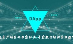 TP钱包资产删除的独家秘诀：专家教你轻松管理数