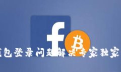 TP钱包登录问题解决专家独家秘诀