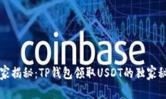 专家揭秘：TP钱包领取USDT的独家秘诀