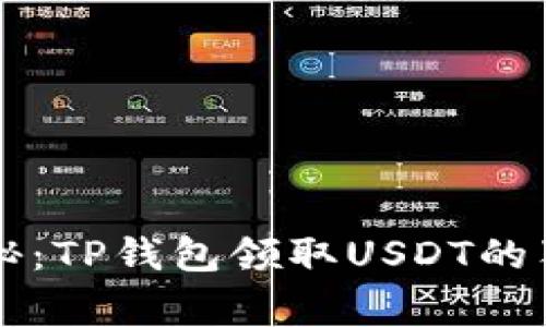 专家揭秘：TP钱包领取USDT的独家秘诀