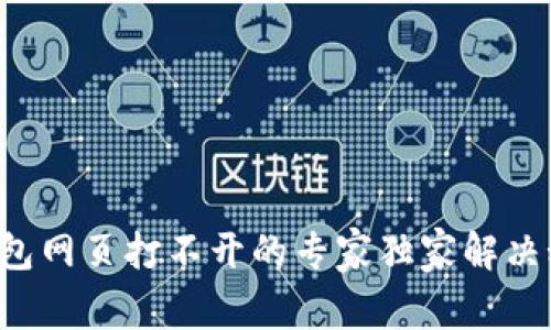 TP钱包网页打不开的专家独家解决秘诀！