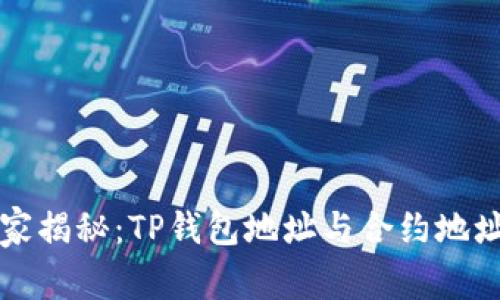 专家独家揭秘：TP钱包地址与合约地址的秘诀