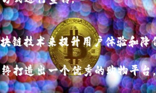 TP钱包，又称为Trust Wallet，是一种被广泛使用的去中心化钱包，主要用于存储和管理各种加密货币。它的便捷性和安全性使得很多用户愿意使用它来进行交易和投资。那么，TP钱包是否可以用于开发购物平台呢？这在当前区块链技术快速发展的时代，确实是一个值得探讨的话题。

TP钱包的基本功能
首先，我们需要了解TP钱包的基本功能。它支持多种加密货币，用户可以方便地进行充值、转账和交易。此外，TP钱包还内置了DApp浏览器，用户可以通过它直接访问基于区块链的应用程序。这些功能为开发一个结合支付、交易和社交的购物平台奠定了基础。

去中心化购物平台的优势
开发基于TP钱包的购物平台有其独特的优势。比如，去中心化购物平台可以降低第三方中介成本，使得商家和消费者之间的交易更加直接。同时，这类平台还能够利用区块链技术提供更透明和安全的交易记录，增强用户信任感。

如何利用TP钱包实现购物平台
如果你想要基于TP钱包开发一个购物平台，首先需要考虑以下几个方面：

h41. 用户体验/h4
购物平台的用户体验至关重要。你需要确保用户在使用TP钱包时，能够轻松完成充值、付款和查看交易记录等操作。考虑到大部分用户熟悉传统支付方式，初期可以设计一个结合传统支付和加密货币支付的多元化支付选项，以此来吸引更多用户。

h42. 商家入驻/h4
与传统电商平台一样，你的购物平台需要吸引商家入驻。为此，你可以提供一个简单易用的商家注册和管理系统，让商家能够轻松展示自己的产品，并通过平台进行销售。同时，为了鼓励更多商家加入，可以考虑提供一定的推广工具和资源支持。

h43. 安全性/h4
区块链的安全性是它的一个显著优势。你需要设计好用户的身份验证及交易验证机制，确保用户的信息和资产安全。此外，要及时更新安全策略，以防碰到黑客攻击和欺诈行为。

h44. 社区构建/h4
像TP钱包这样的去中心化平台通常都有一个活跃的社区。你可以通过社交媒体、线上论坛和线下活动构建一个活跃的用户和商家社区，提高用户黏性，促进用户间的互动与交易。

实现步骤
要实现一个基于TP钱包的购物平台，除了以上几点，还需要进行具体的技术开发。通常，这个过程可以分为几个步骤：

h41. 技术架构设计/h4
首先，你需要设计平台的技术架构，包括前端、后端和数据库的搭建。确保系统能够承载你预期的流量，并能灵活应对用户的需求。

h42. 系统开发/h4
接下来，开始进行编码工作，开发用户界面、支付接口、商品管理系统等。你可以使用一些流行的开发框架，比如React、Node.js等，提高开发效率。

h43. 测试与调整/h4
在系统开发完成后，需要进行充分的测试。确保所有功能正常，并修复存在的问题。用户体验测试也很重要，可以邀请一些目标用户进行试用，并根据他们的反馈进行调整。

h44. 上线与推广/h4
最后，经过测试的购物平台可以上线。上线后需要做好市场推广，以吸引用户和商家。可以考虑通过社交媒体、、内容营销等多种方式进行宣传。

未来展望
随着去中心化金融（DeFi）和数字经济的逐渐兴起，基于TP钱包的购物平台前景广阔。未来，更多的传统电商可能会通过结合区块链技术来提升用户体验和降低运营成本。同时，随着用户对加密货币接受度的逐步提高，以TP钱包为支付手段的购物平台也将越来越受到青睐。

最后，值得一提的是，你如果打算深入开发这个领域，再加上市场调研，用户反馈和技术推广等，会使你更好地适应市场变化，最终打造出一个优秀的购物平台。