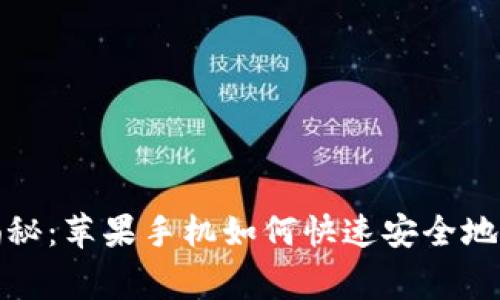 独家专家揭秘：苹果手机如何快速安全地下载TP钱包