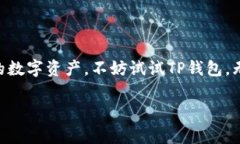 TP钱包（TP Wallet）是一款专注于区块链技术的数字